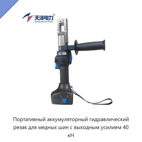 Портативный аккумуляторный гидравлический резак для медных шин с выходным усилием 40 кН