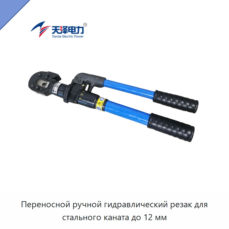 Переносной ручной гидравлический резак для стального каната до 12 мм — Специальный гидравлический инструмент
