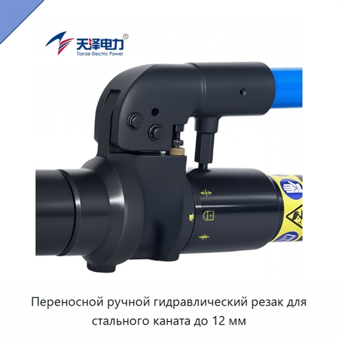 Переносной ручной гидравлический резак для стального каната до 12 мм