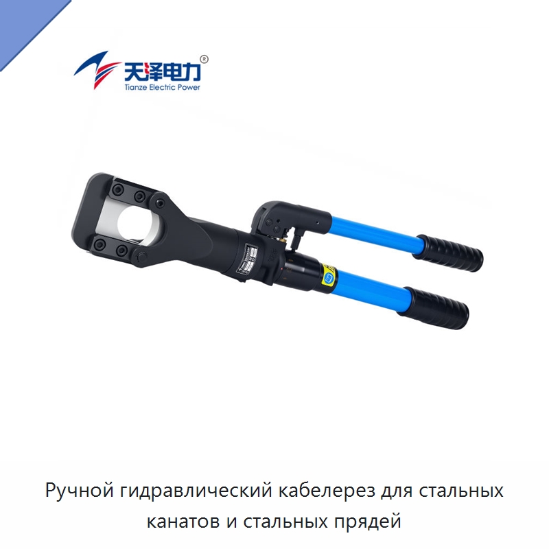 Ручной гидравлический кабелерез для стальных канатов и стальных прядей — Специальный гидравлический инструмент