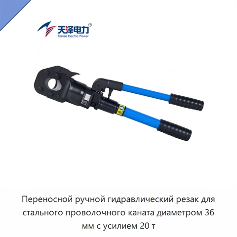 Переносной ручной гидравлический резак для стального проволочного каната диаметром 36 мм с усилием 20 т
