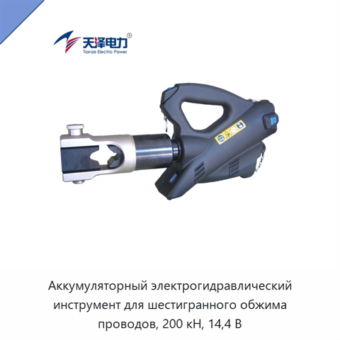 Аккумуляторный электрогидравлический инструмент для шестигранного обжима проводов, 200 кН, 14,4 В