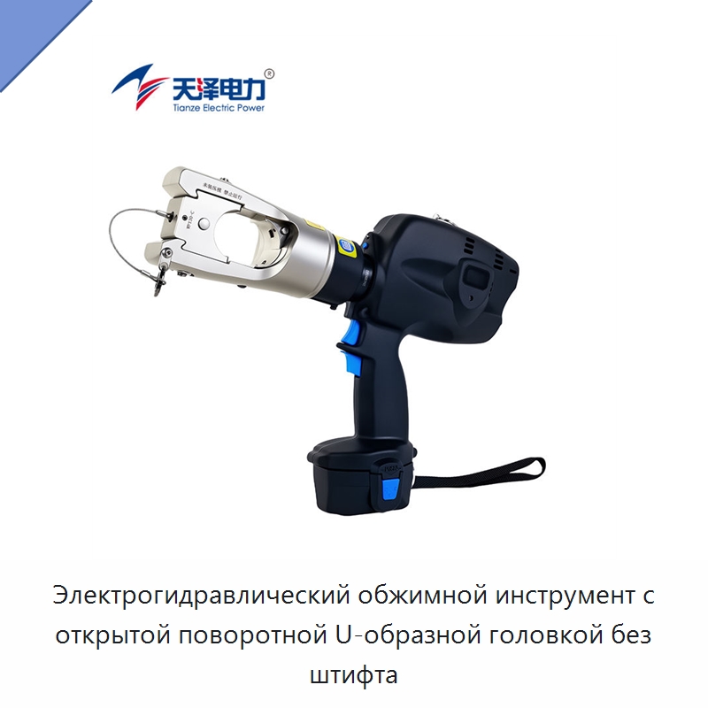 Электрогидравлический обжимной инструмент с открытой поворотной U-образной головкой без штифта — Специальный гидравлический инструмент