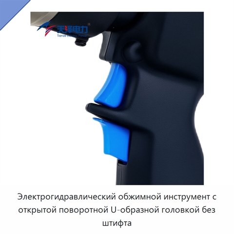 Электрогидравлический обжимной инструмент с открытой поворотной U-образной головкой без штифта