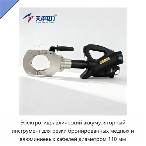 Электрогидравлический аккумуляторный инструмент для резки бронированных медных и алюминиевых кабелей диаметром 110 мм