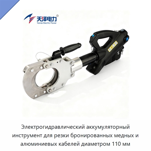 Электрогидравлический аккумуляторный инструмент для резки бронированных медных и алюминиевых кабелей диаметром 110 мм