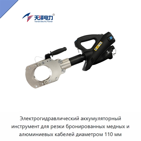 Электрогидравлический аккумуляторный инструмент для резки бронированных медных и алюминиевых кабелей диаметром 110 мм