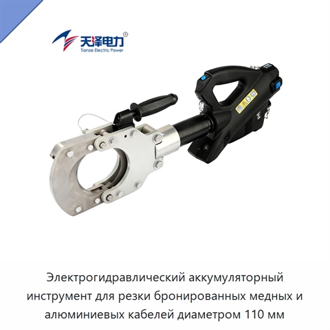 Электрогидравлический аккумуляторный инструмент для резки бронированных медных и алюминиевых кабелей диаметром 110 мм