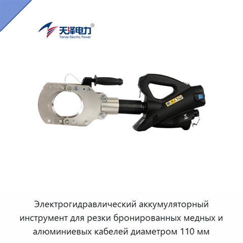 Электрогидравлический аккумуляторный инструмент для резки бронированных медных и алюминиевых кабелей диаметром 110 мм