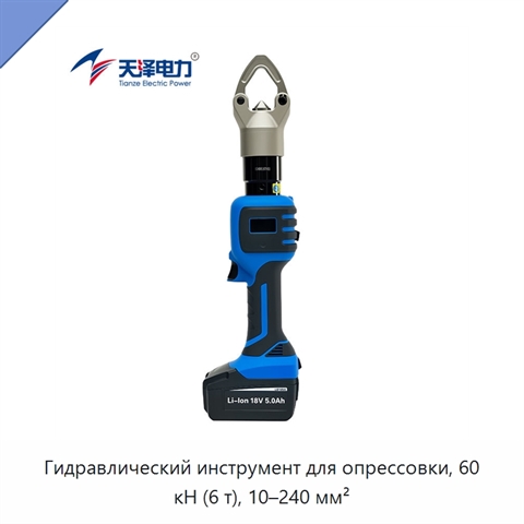 Гидравлический инструмент для опрессовки, 60 кН (6 т), 10–240 мм²
