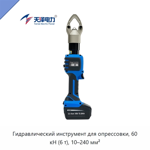 Гидравлический инструмент для опрессовки, 60 кН (6 т), 10–240 мм²