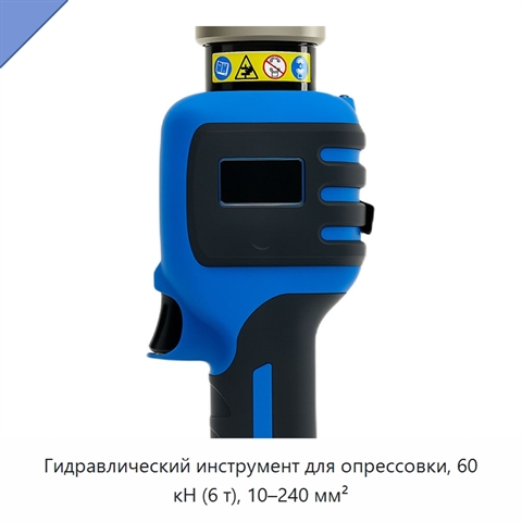Гидравлический инструмент для опрессовки, 60 кН (6 т), 10–240 мм²