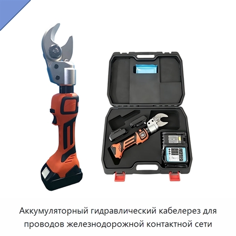 Аккумуляторный гидравлический кабелерез для проводов железнодорожной контактной сети