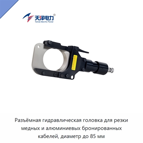 Разъёмная гидравлическая головка для резки медных и алюминиевых бронированных кабелей, диаметр до 85 мм