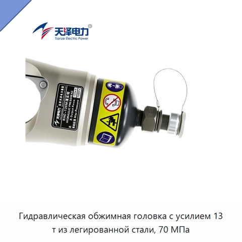 Гидравлическая обжимная головка с усилием 13 т из легированной стали, 70 МПа