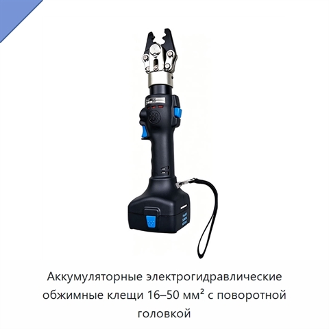 Аккумуляторные электрогидравлические обжимные клещи 16–50 мм² с поворотной головкой