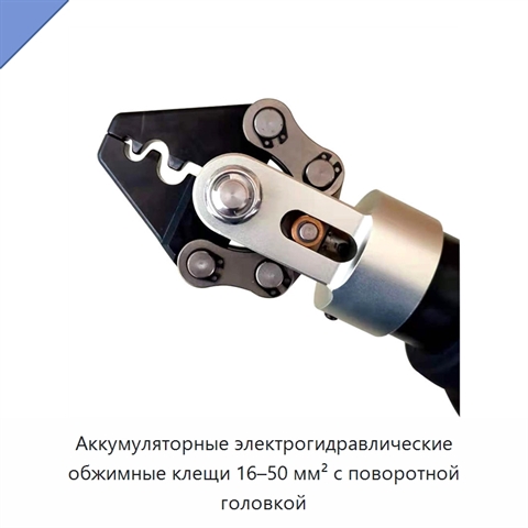 Аккумуляторные электрогидравлические обжимные клещи 16–50 мм² с поворотной головкой