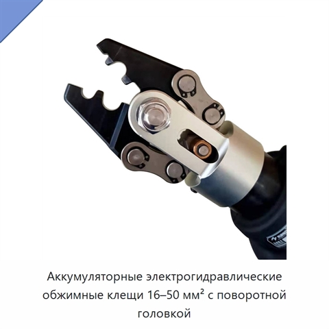 Аккумуляторные электрогидравлические обжимные клещи 16–50 мм² с поворотной головкой