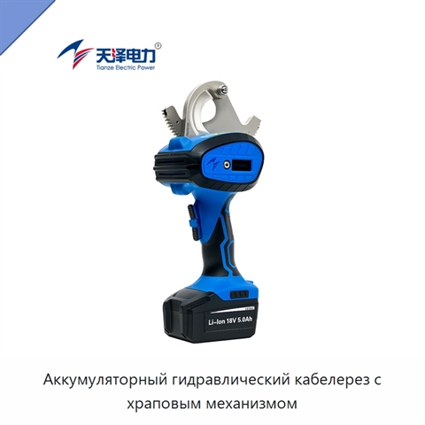 Аккумуляторный гидравлический кабелерез с храповым механизмом