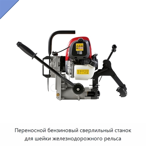 Переносной бензиновый сверлильный станок для шейки железнодорожного рельса