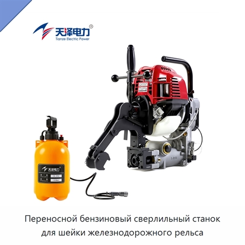 Переносной бензиновый сверлильный станок для шейки железнодорожного рельса