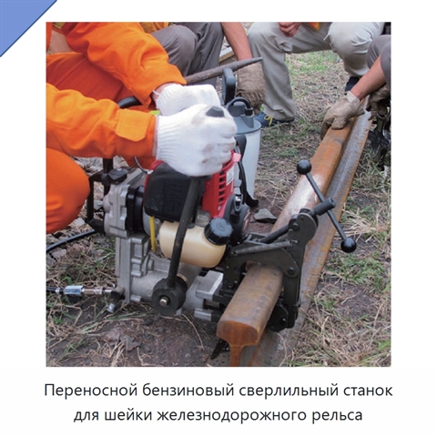 Переносной бензиновый сверлильный станок для шейки железнодорожного рельса