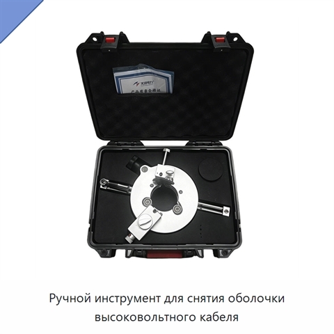 Ручной инструмент для снятия оболочки высоковольтного кабеля
