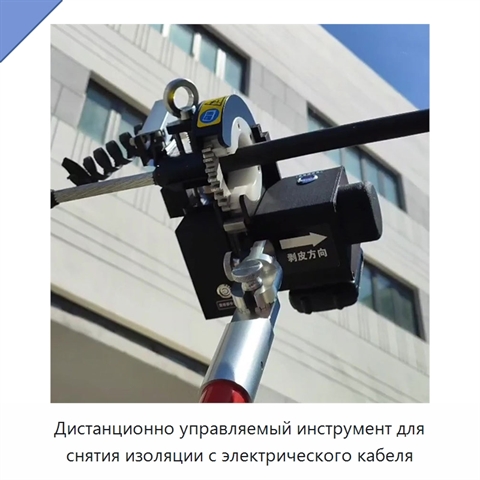 Дистанционно управляемый инструмент для снятия изоляции с электрического кабеля