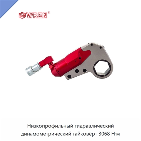 Низкопрофильный гидравлический динамометрический гайковёрт 3068 Н·м