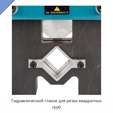 Гидравлический станок для резки квадратных труб