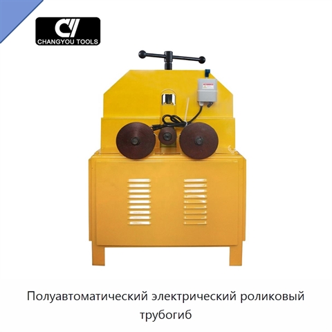 Полуавтоматический электрический роликовый трубогиб