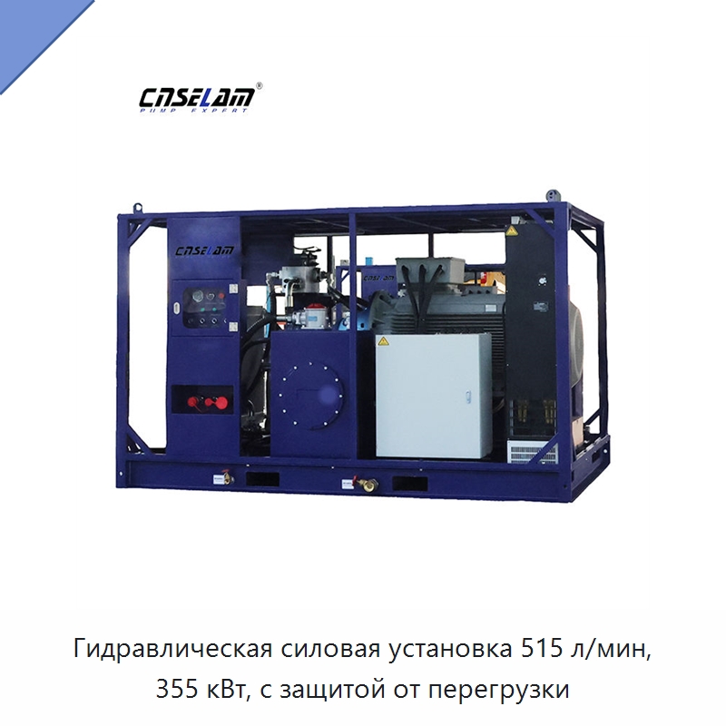 Гидравлическая силовая установка 515 л/мин, 355 кВт, с защитой от перегрузки — Специальные гидравлические компоненты