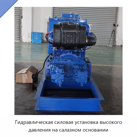 Гидравлическая силовая установка высокого давления на салазном основании