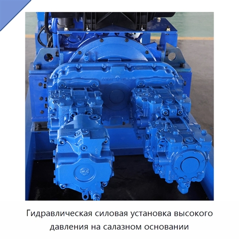 Гидравлическая силовая установка высокого давления на салазном основании