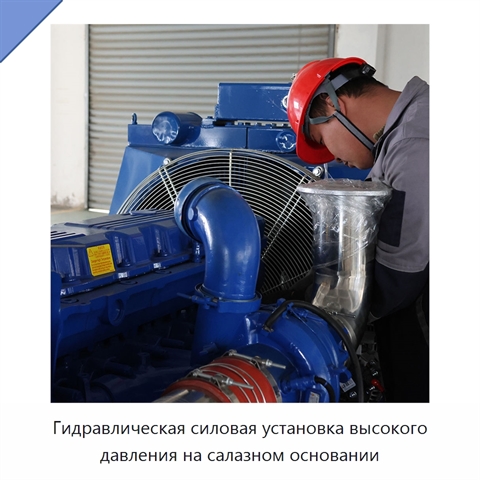 Гидравлическая силовая установка высокого давления на салазном основании