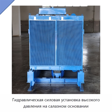 Гидравлическая силовая установка высокого давления на салазном основании