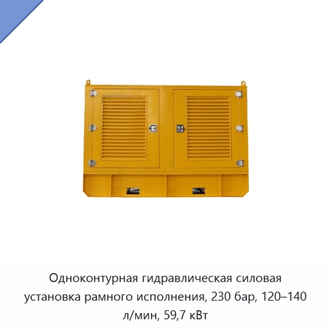 Одноконтурная гидравлическая силовая установка рамного исполнения, 230 бар, 120–140 л/мин, 59,7 кВт