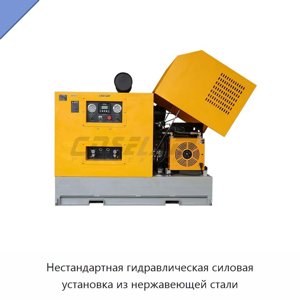 Нестандартная гидравлическая силовая установка из нержавеющей стали — Специальные гидравлические компоненты