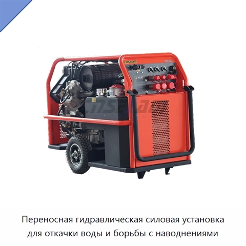 Переносная гидравлическая силовая установка для откачки воды и борьбы с наводнениями