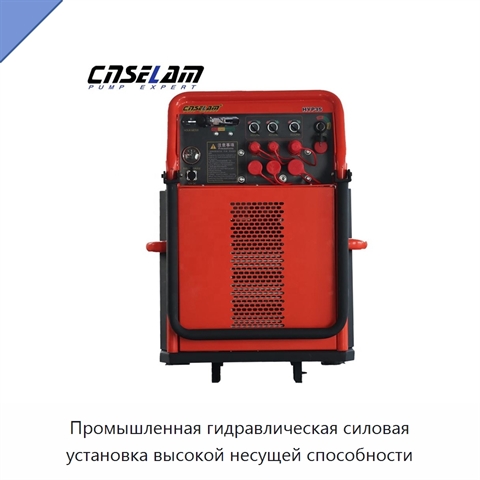 Промышленная гидравлическая силовая установка высокой несущей способности