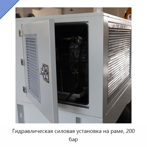 Гидравлическая силовая установка на раме, 200 бар