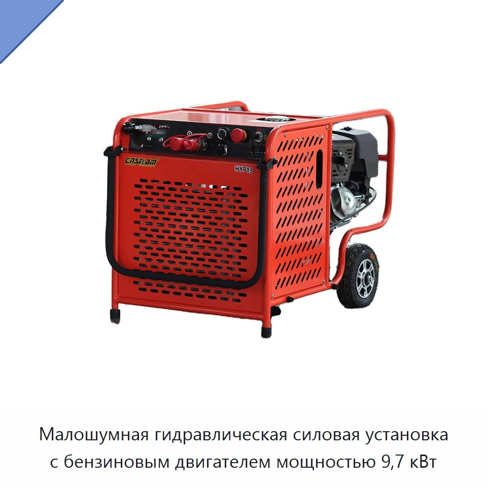 Малошумная гидравлическая силовая установка с бензиновым двигателем мощностью 9,7 кВт — Специальные гидравлические компоненты