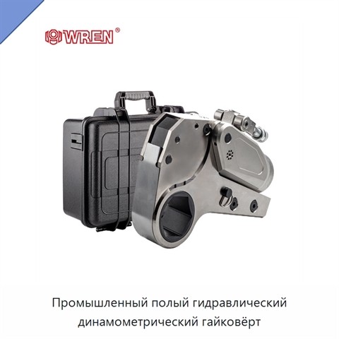Промышленный полый гидравлический динамометрический гайковёрт
