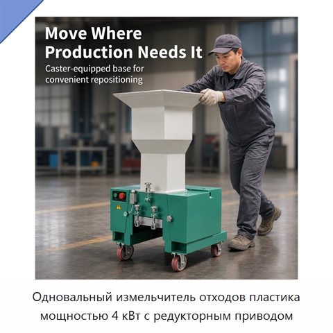 Одновальный измельчитель отходов пластика мощностью 4 кВт с редукторным приводом
