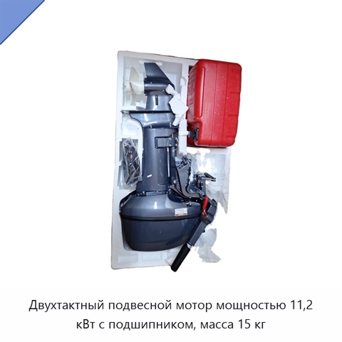 Двухтактный подвесной мотор мощностью 11,2 кВт с подшипником, масса 15 кг