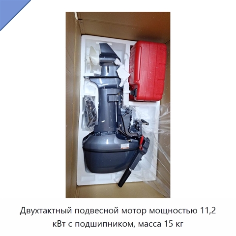 Двухтактный подвесной мотор мощностью 11,2 кВт с подшипником, масса 15 кг