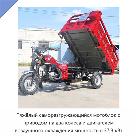 Тяжёлый саморазгружающийся мотоблок с приводом на два колеса и двигателем воздушного охлаждения мощностью 37,3 кВт