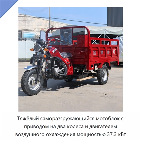 Тяжёлый саморазгружающийся мотоблок с приводом на два колеса и двигателем воздушного охлаждения мощностью 37,3 кВт