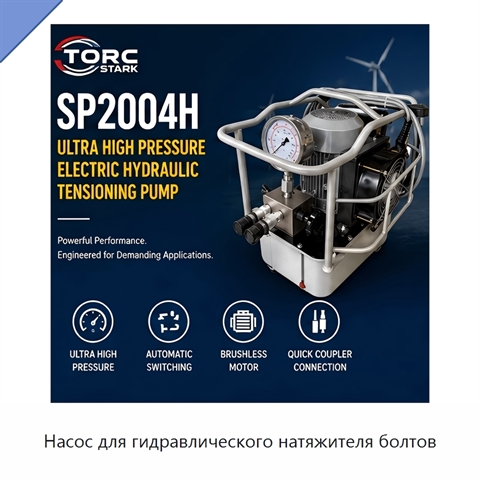 Насос для гидравлического натяжителя болтов