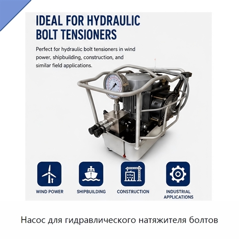Насос для гидравлического натяжителя болтов
